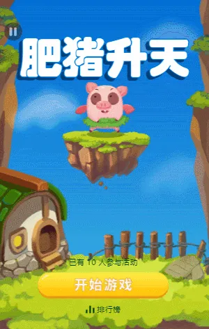肥猪升天