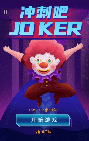 冲刺吧JOKER