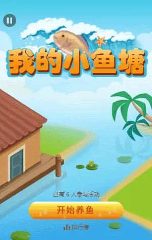 我的小鱼塘
