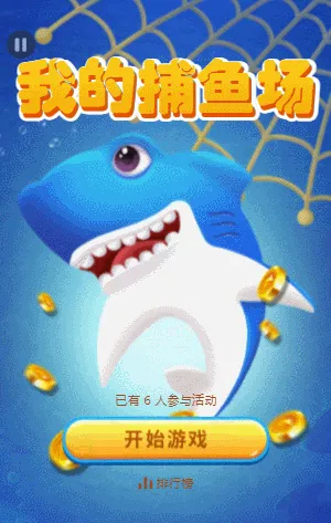 我的捕鱼场