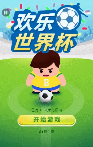 欢乐世界杯