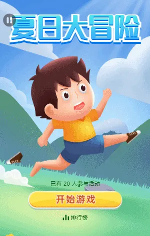夏日大冒险