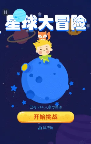 星球大冒險