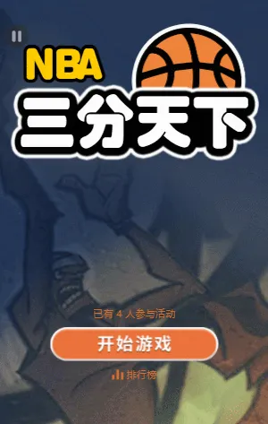 NBA三分天下