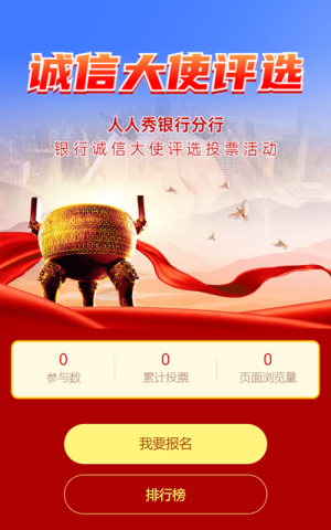 紅色大氣風(fēng)格銀行誠(chéng)信大使評(píng)選投票活動(dòng)
