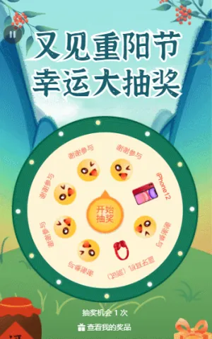 又见重阳节 幸运大抽奖