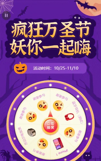 疯狂万圣节 妖你来抽奖