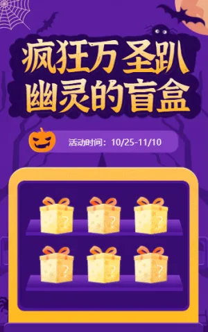 瘋狂萬圣趴，你敢拆幽靈的盲盒嗎