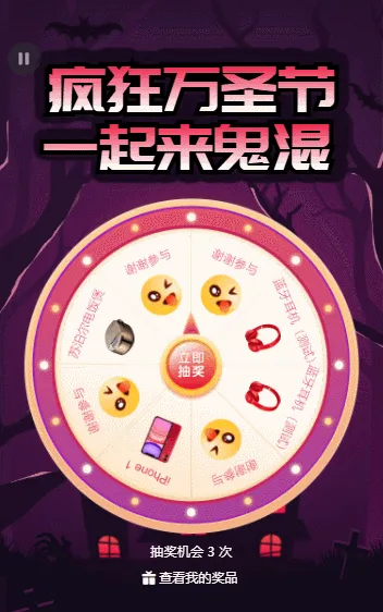 疯狂万圣节 一起来鬼混 万圣节惊喜抽奖