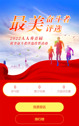紅色大氣黨建風格最美奮斗者評選投票活動