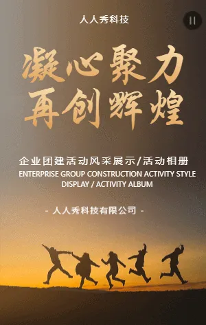 企业团建拓展活动风采展示回顾
