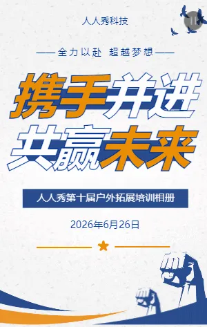 简约励志企业团建相册回顾企业活动团队建设