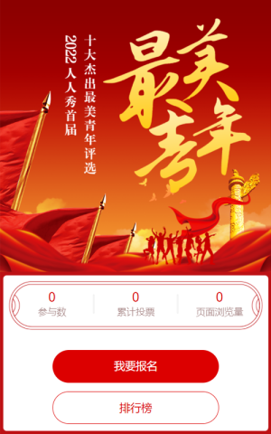 紅色黨建風格最美青年評選投票活動