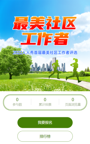 寫實(shí)風(fēng)景風(fēng)格最美社區(qū)工作者評(píng)選投票活動(dòng)