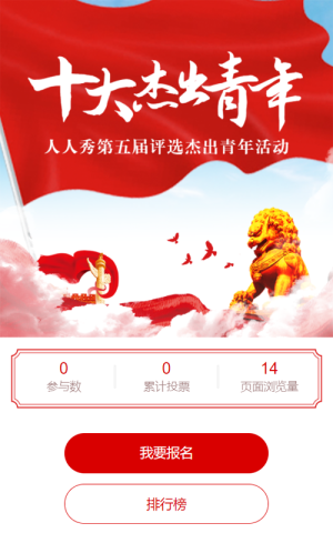 紅色黨建風格最美青年評選投票活動