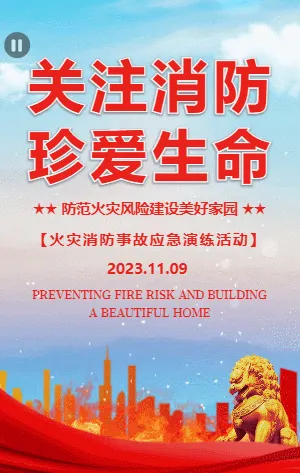 火灾消防事故应急演练活动邀请函