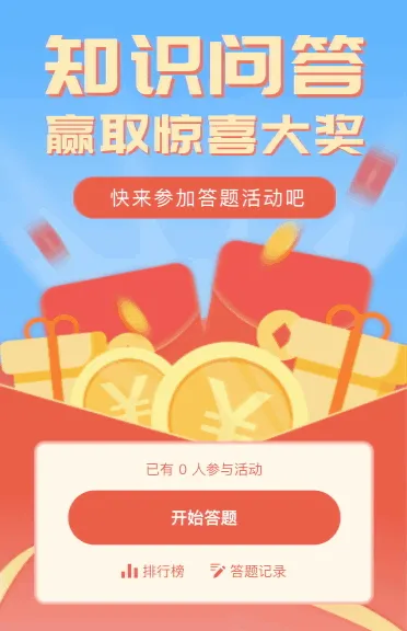 知识问答赢取惊喜大奖