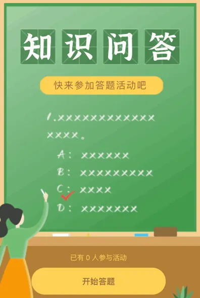 知识答题活动 快来参加吧