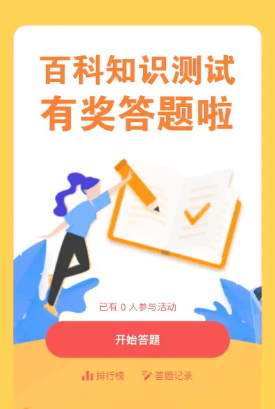 百科知识测试答题