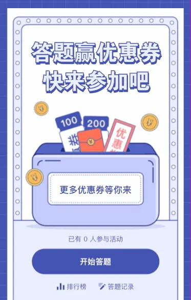答题赢优惠券 快来参加吧
