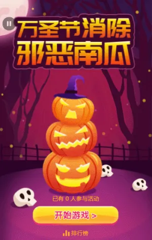 万圣节消除邪恶南瓜！