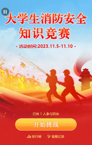大学生消防安全知识竞赛答题活动