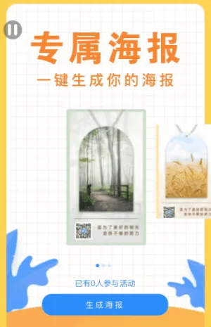 一鍵生成你的專(zhuān)屬海報(bào)