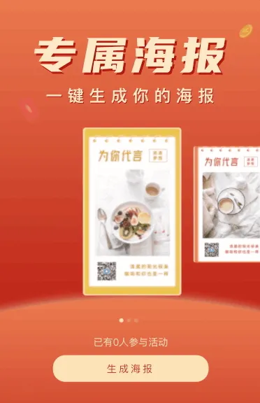 快来一键生成你的专属海报