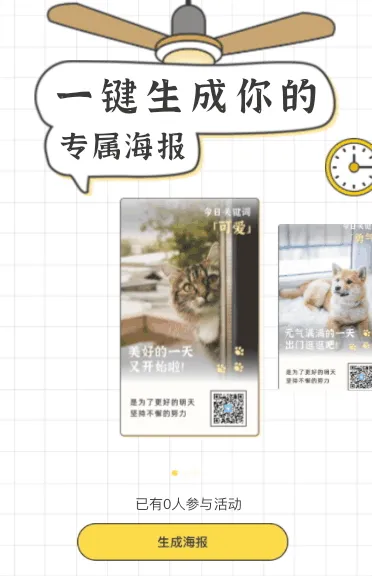 一键生成你的专属海报