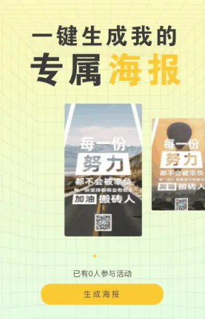 一鍵生成我的專(zhuān)屬海報(bào)