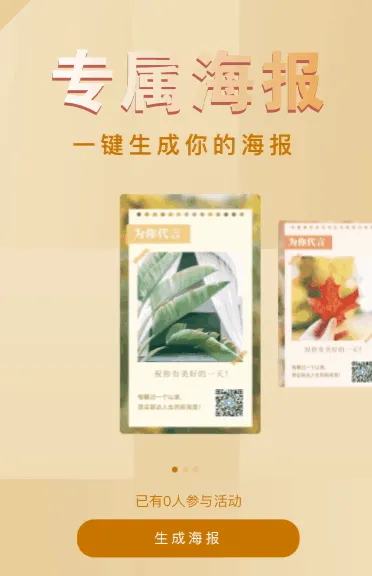 一键生成你的专属海报