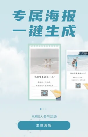 專(zhuān)屬海報(bào)一鍵生成