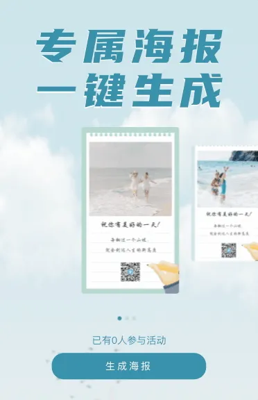 专属海报一键生成