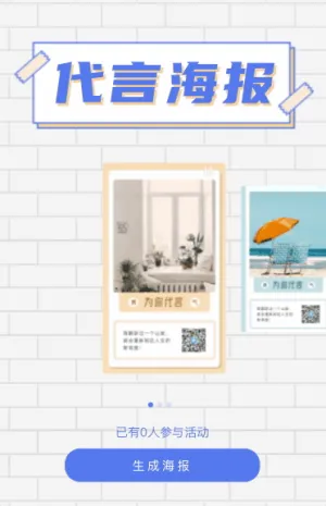 快來(lái)一鍵生成你的代言海報(bào)吧