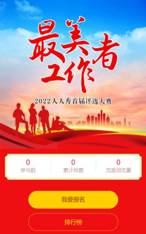 紅色漸變剪影風(fēng)格最美工作者評(píng)選投票活動(dòng)