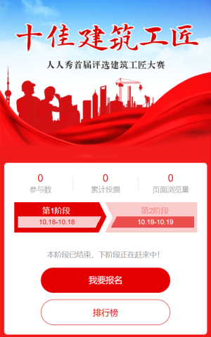紅色剪影風(fēng)格十佳建筑工匠評(píng)選投票活動(dòng)