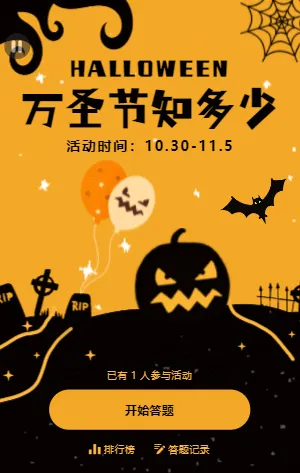 万圣节知识知多少答题活动