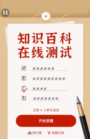 知识百科在线测试