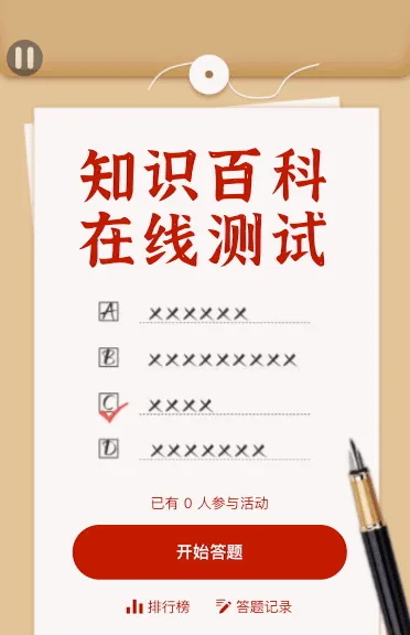 知识百科在线测试
