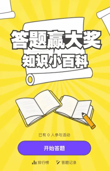 知识小百科 答题赢大奖
