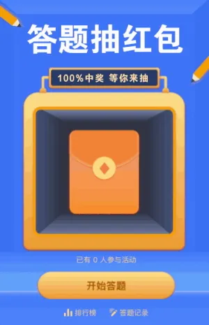 答题抽红包活动