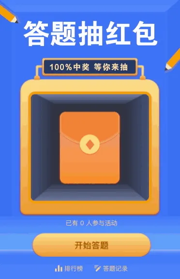 答题抽红包活动