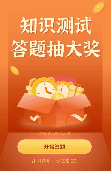 知识测试 答题抽大奖
