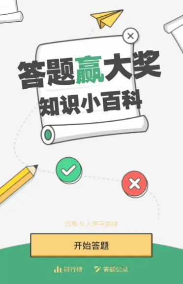 答题知识小百科
