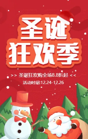 插画卡通红色圣诞节狂欢促销活动