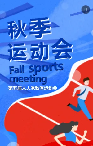 秋季运动会企业校园运动会冬季秋季春季运动会