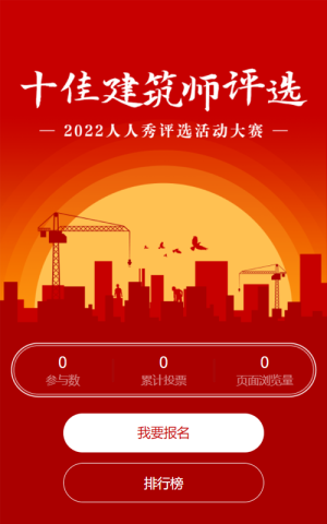 紅色扁平剪影風格十佳建筑師評選投票活動