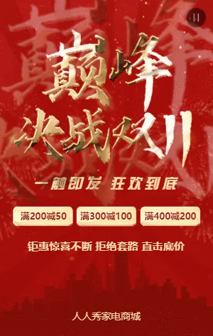 大气红色鎏金双11狂欢购物节电器家电促销活动