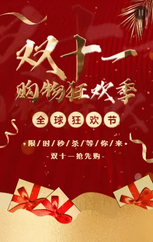 双十一购物狂欢季商场店铺活动促销模板