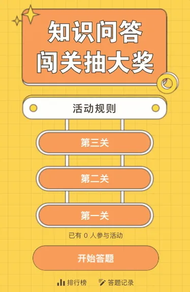 知识问答闯关抽大奖